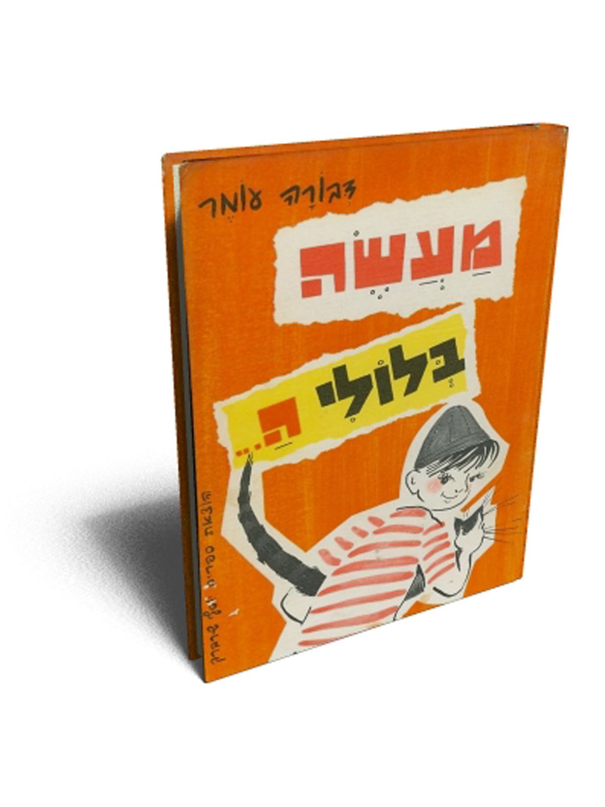 מעשה בלולי ה...