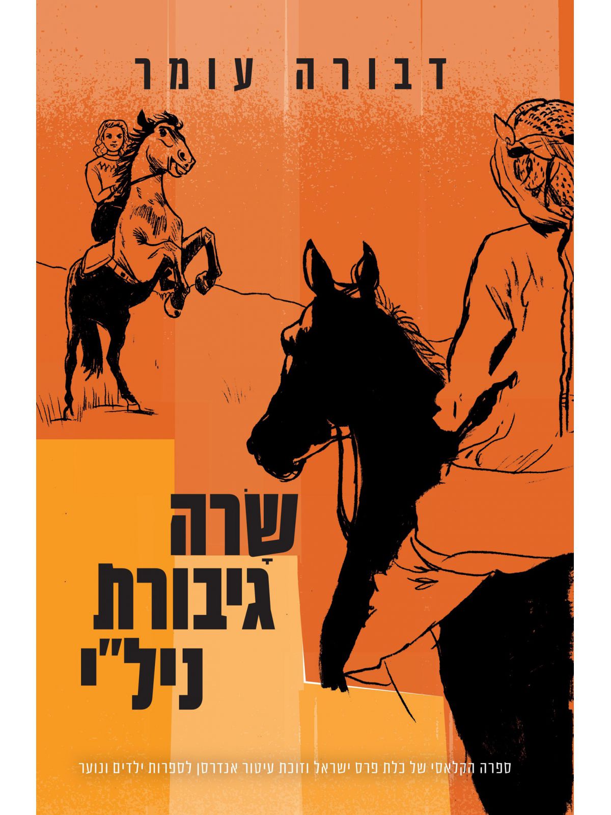 שרה גיבורת ניל”י מהד’ חדשה