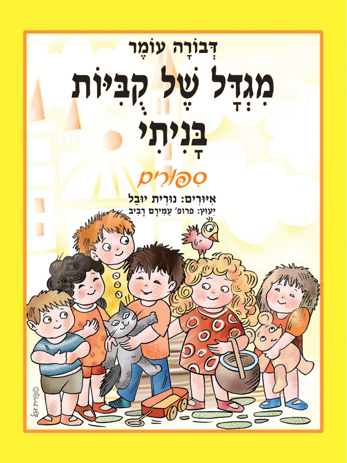 מגדל של קביות בניתי ספורים  דפים עבים