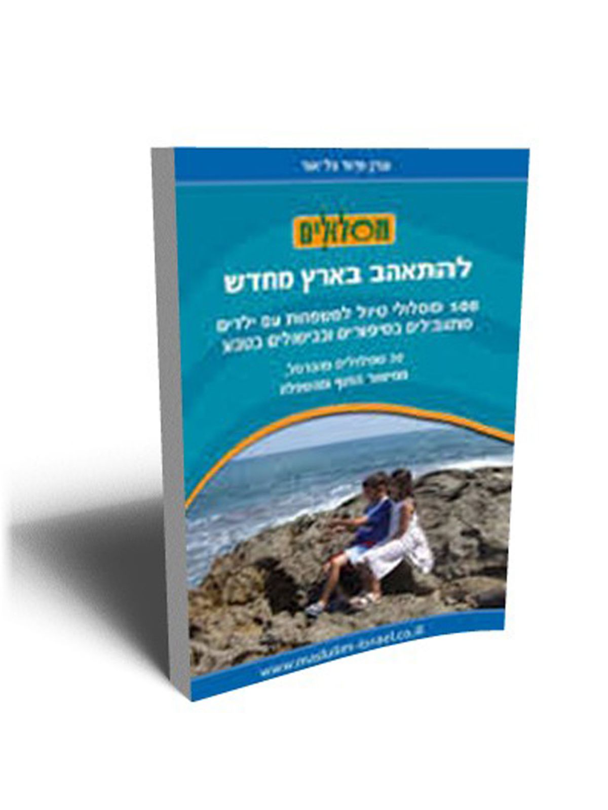 מסלולים למשפחות-הכרמל מישור החוף והשפלה