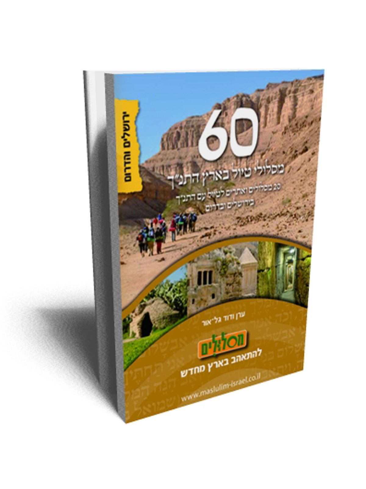 עשרים מסלולי טיול עם התנ”ך בירושלים ובדרום