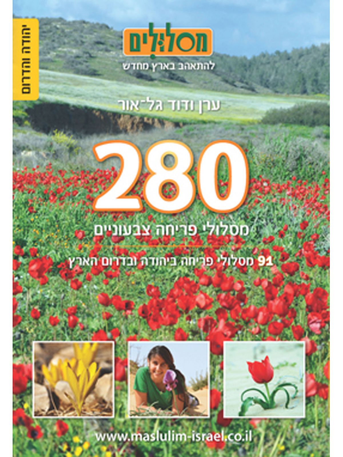 280 מסלולי פריחה צבעוניים כרך יהודה והדרום