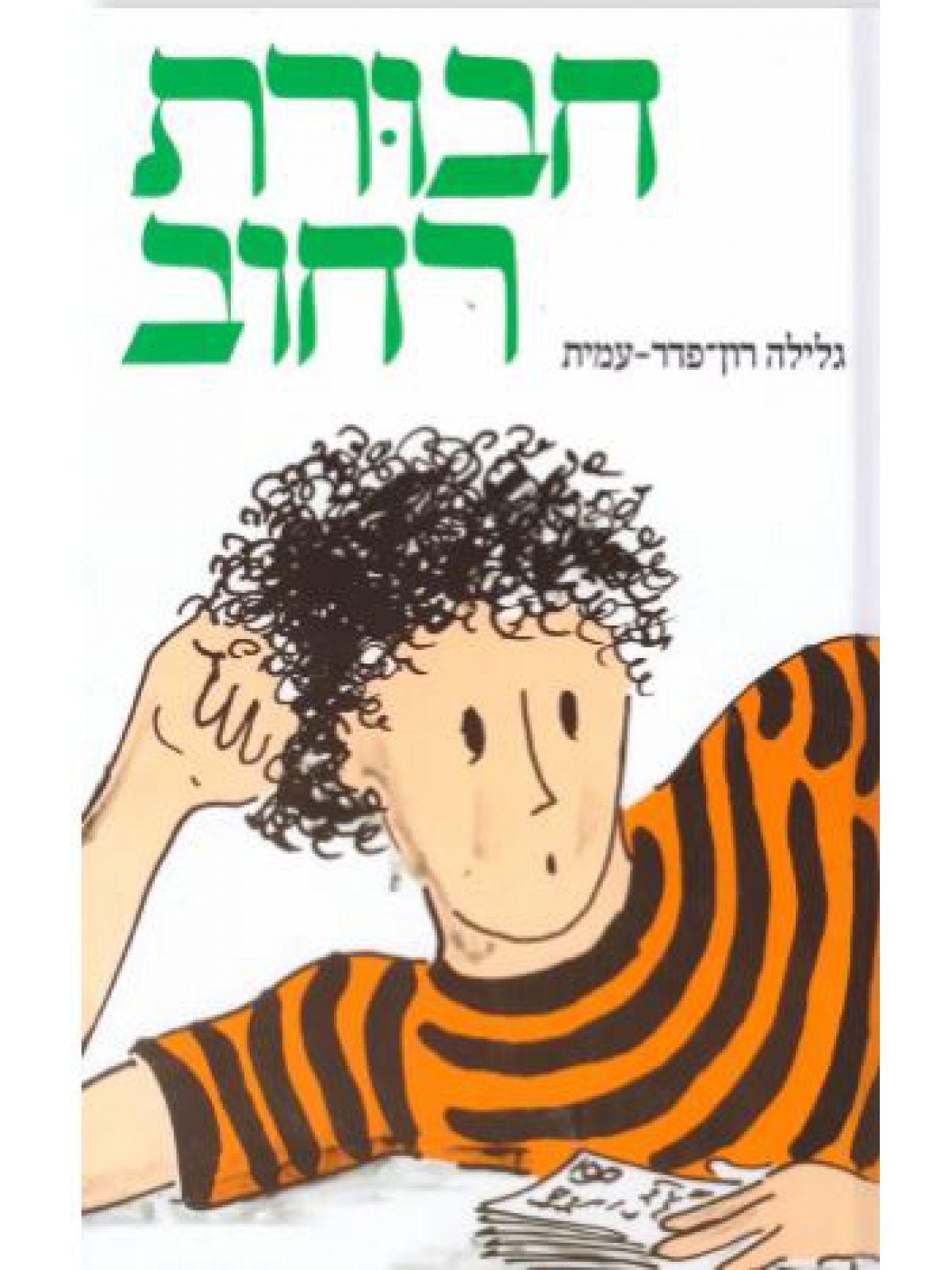 חבורת רחוב