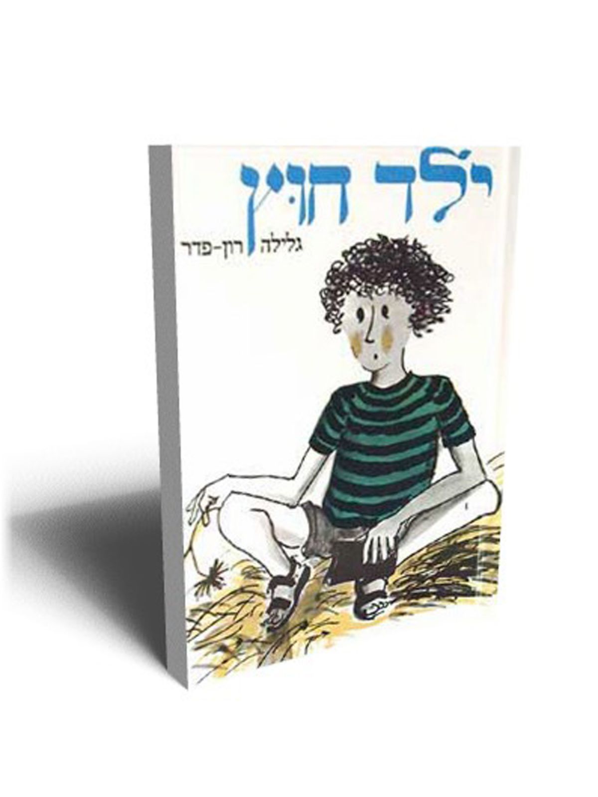 ילד חוץ