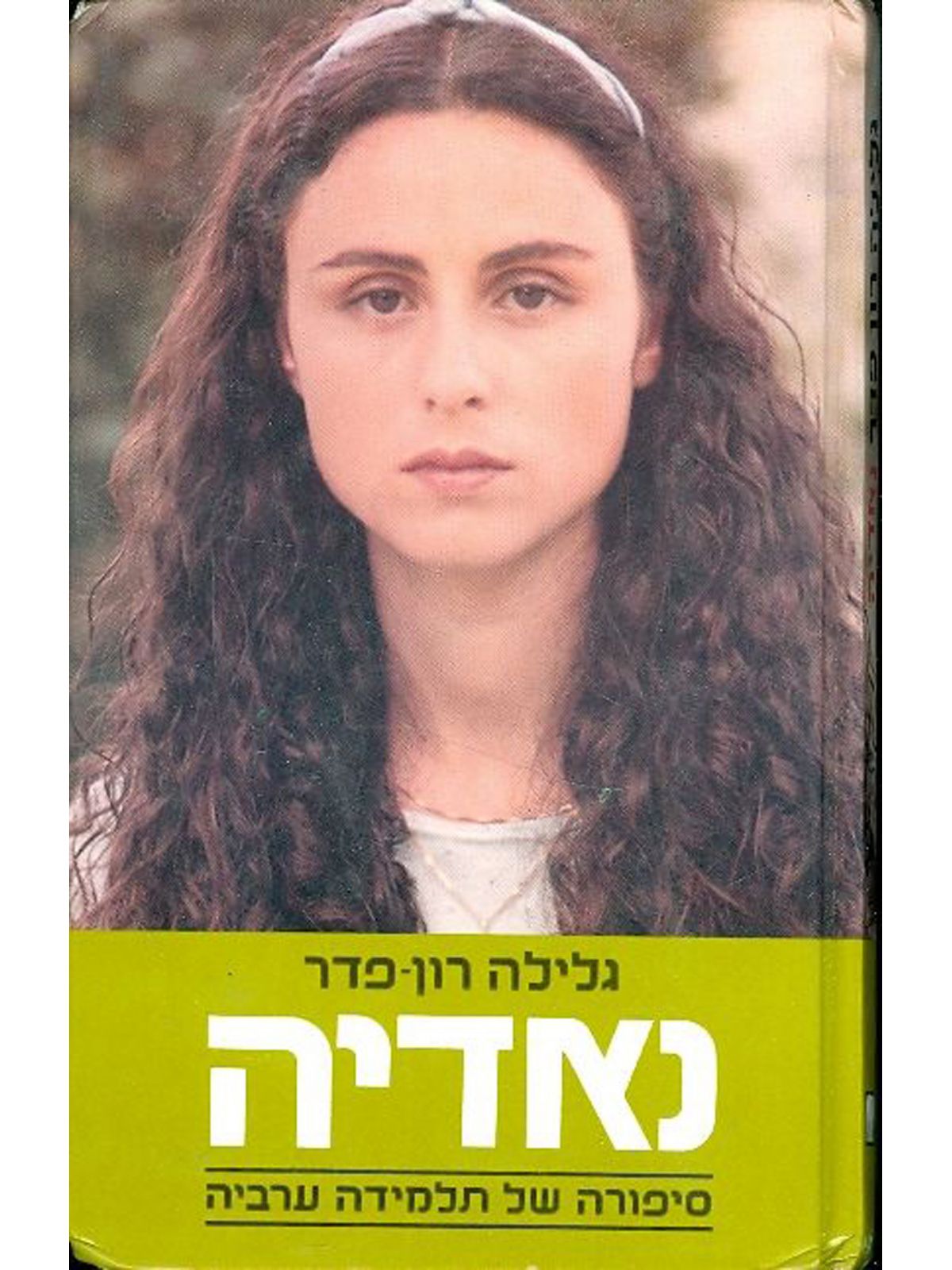 נאדיה-תלמידה ערביה