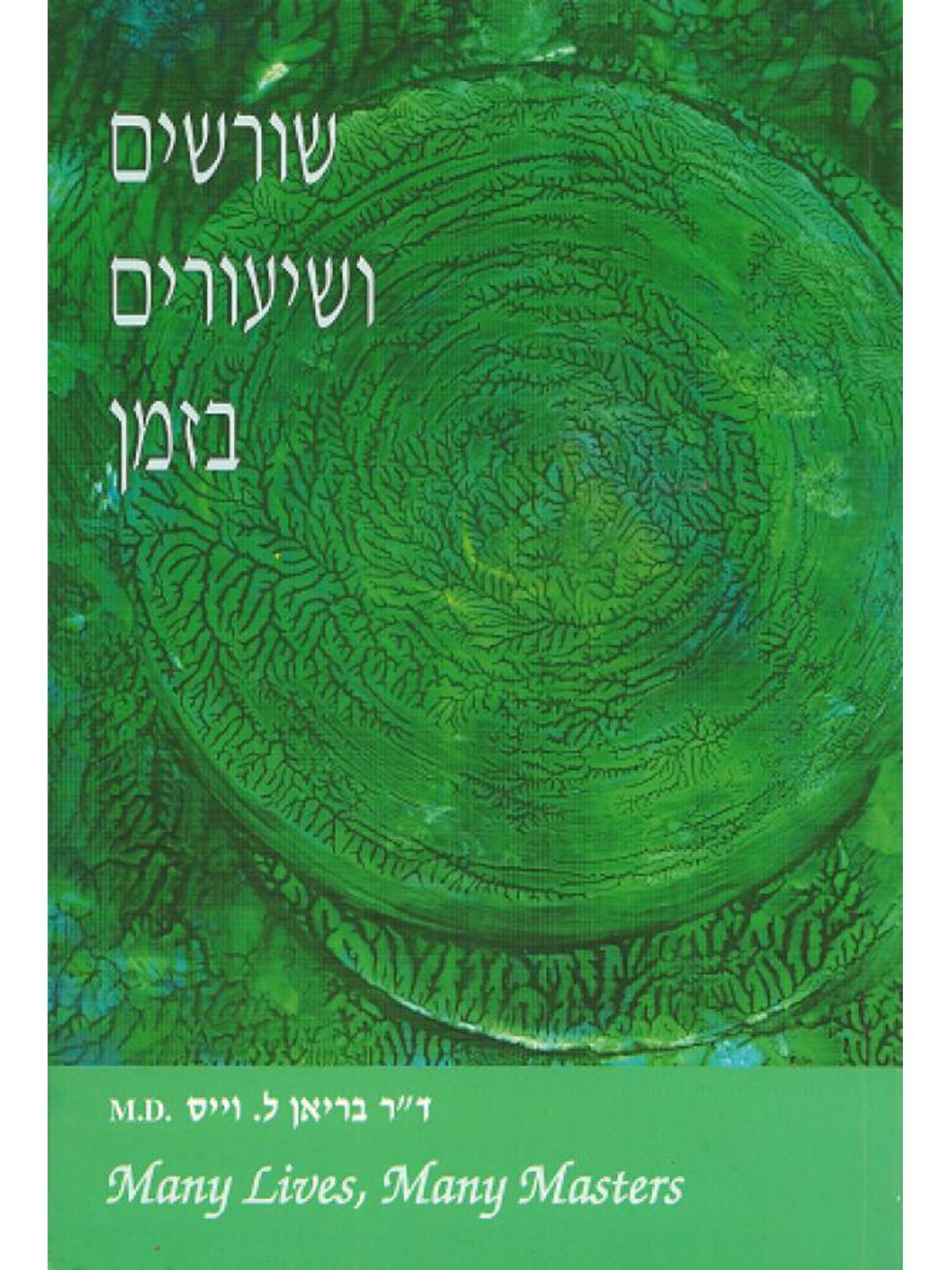 שורשים ושיעורים בזמן