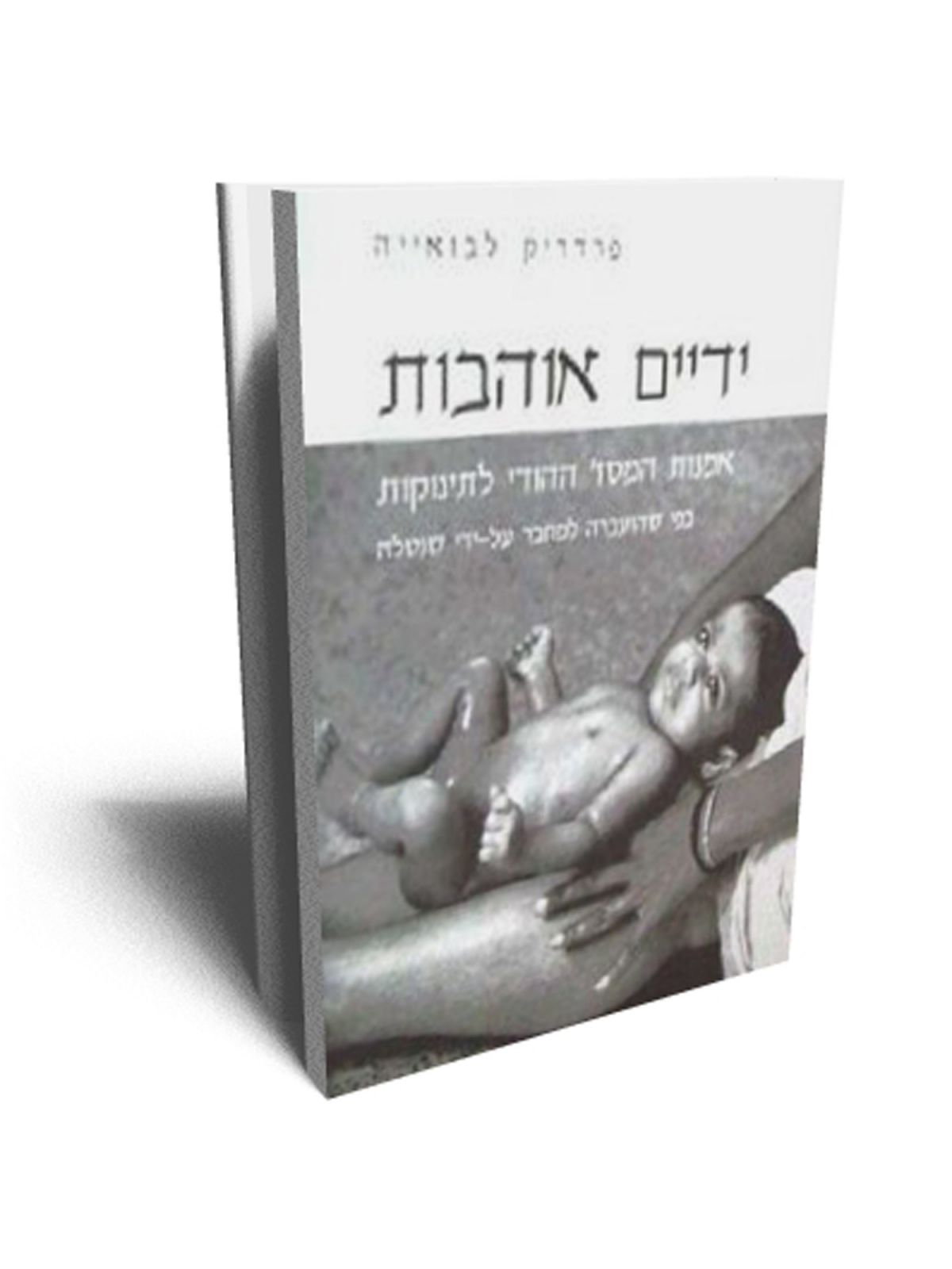 ידיים אוהבות אמנות המסז’ ההודי לתינוקות