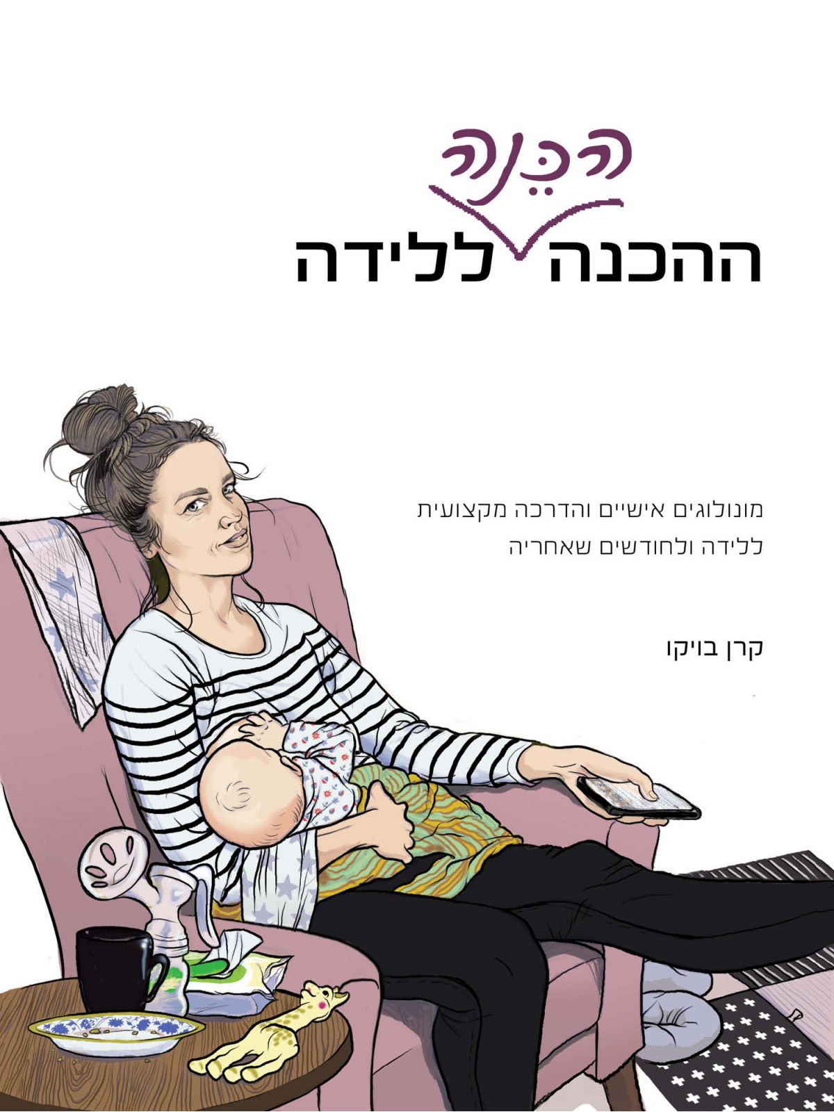 ההכנה הכנה ללידה