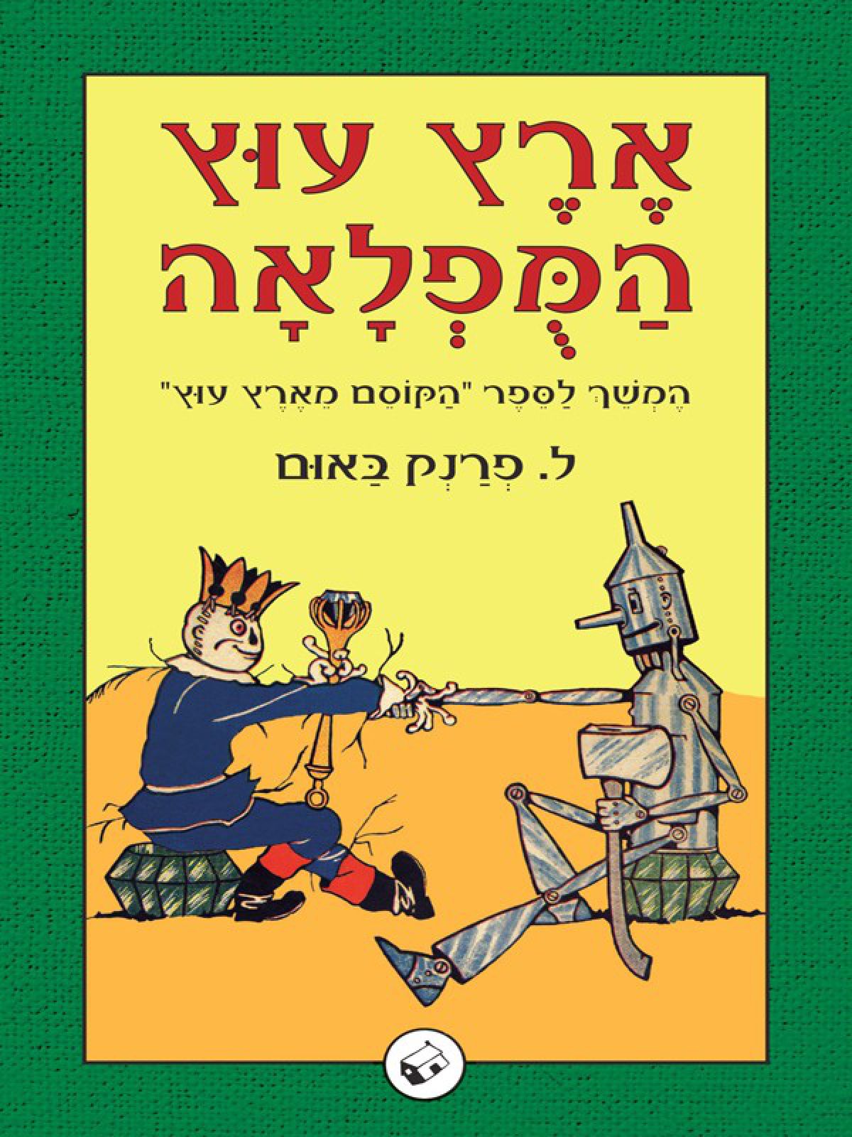 עוץ 2 ארץ עוץ המפלאה