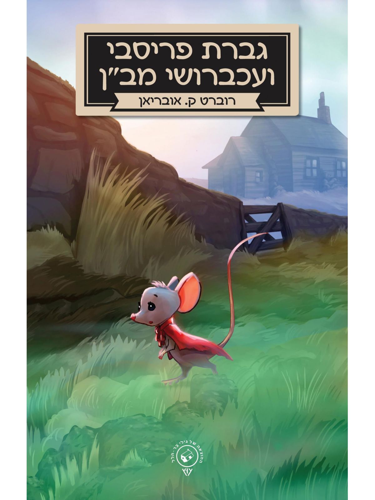 גברת פריסבי ועכברושי מב”ן