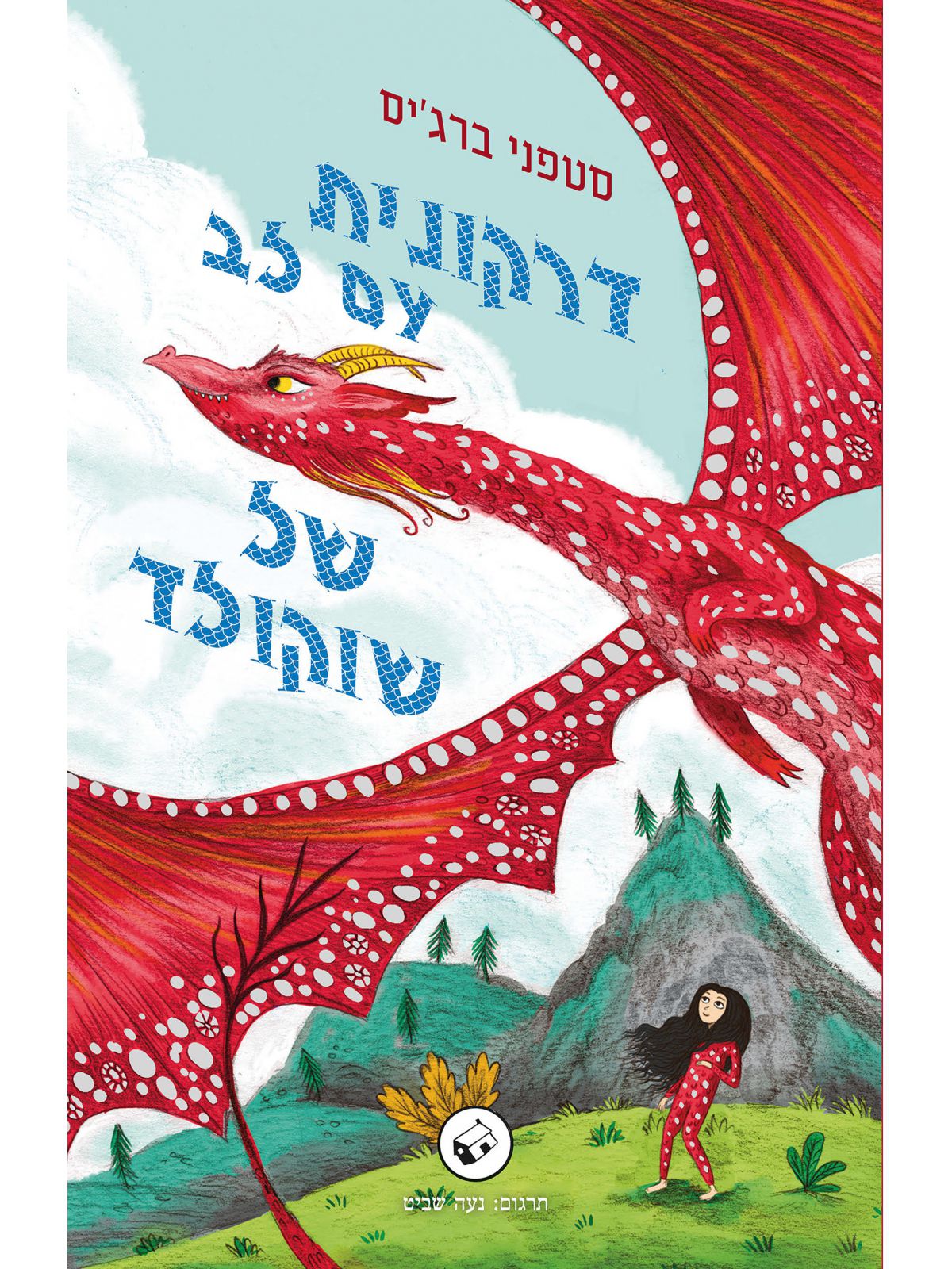 דרקונית עם לב של שוקולד