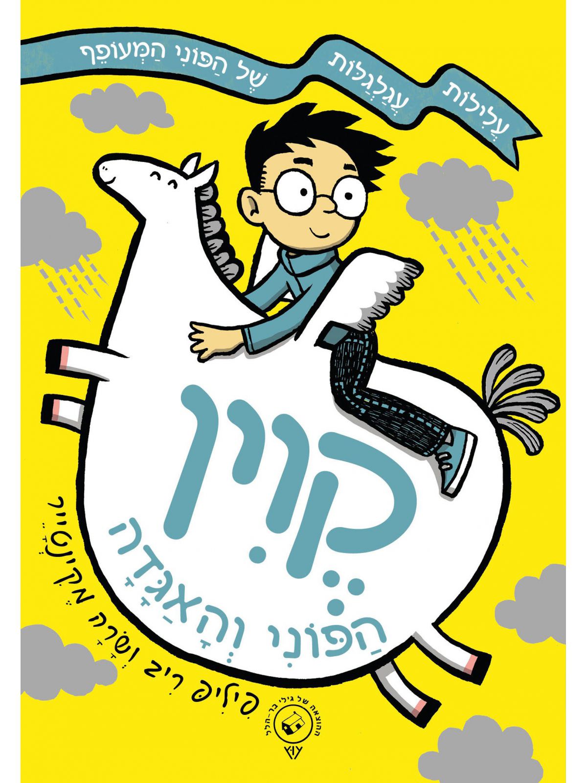 קוין 1 הפוני והאגדה