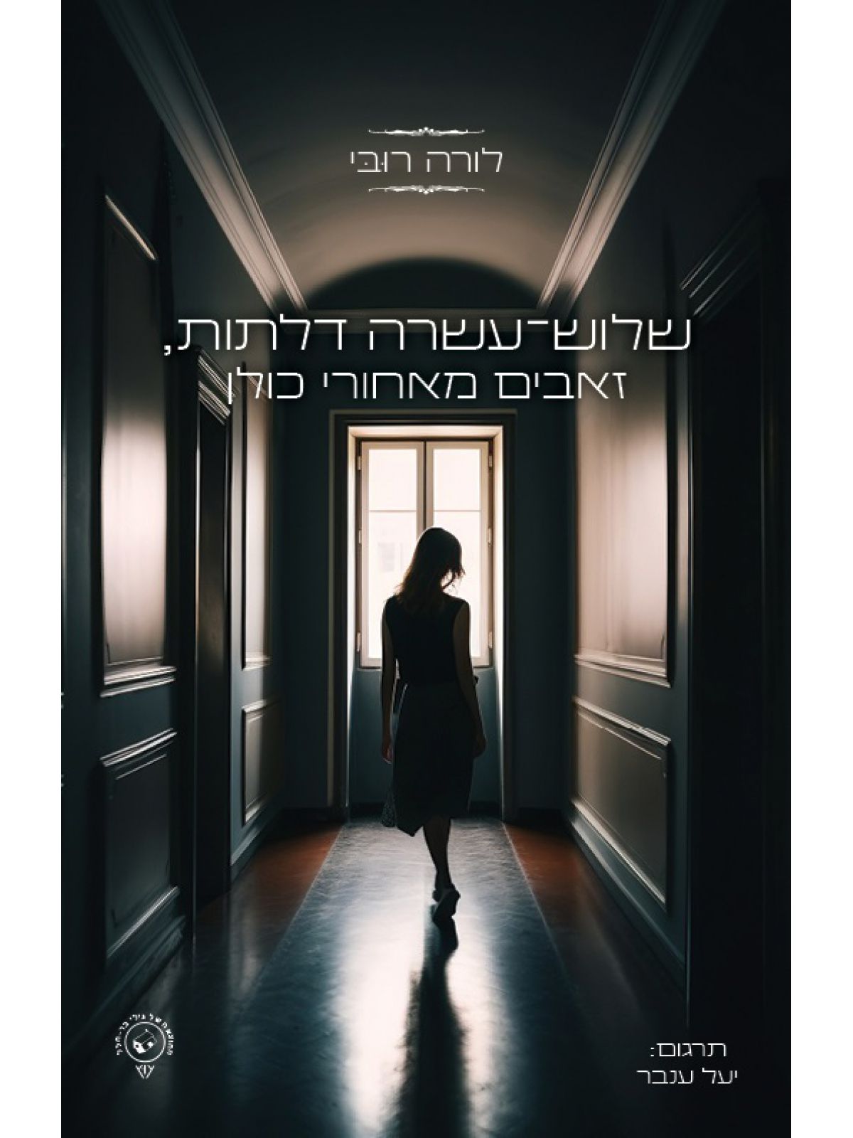 שלוש עשרה דלתות   זאבים מאחורי כולן