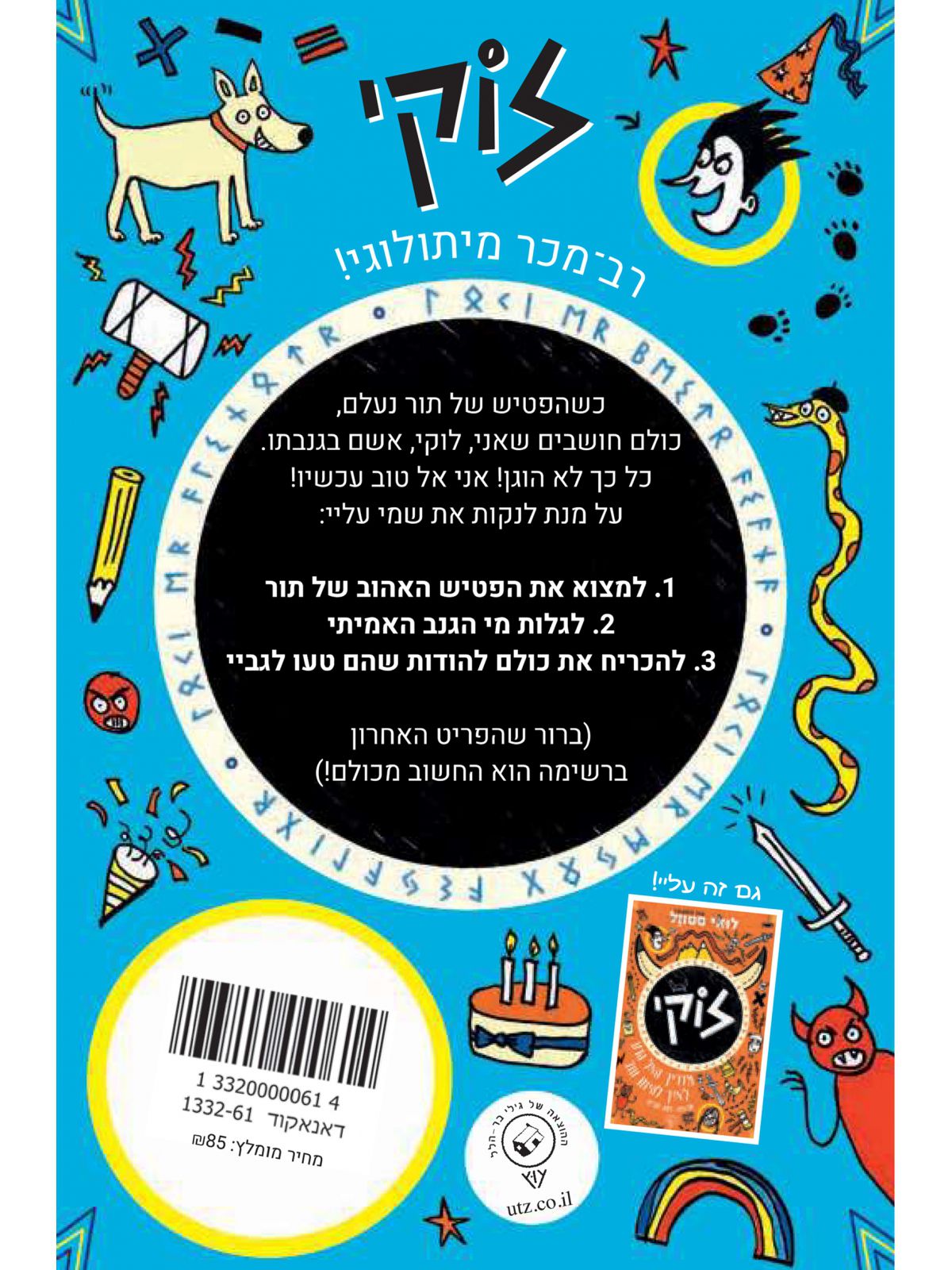 לוקי 2 מדריך האל הרע איך לשאת באשמה