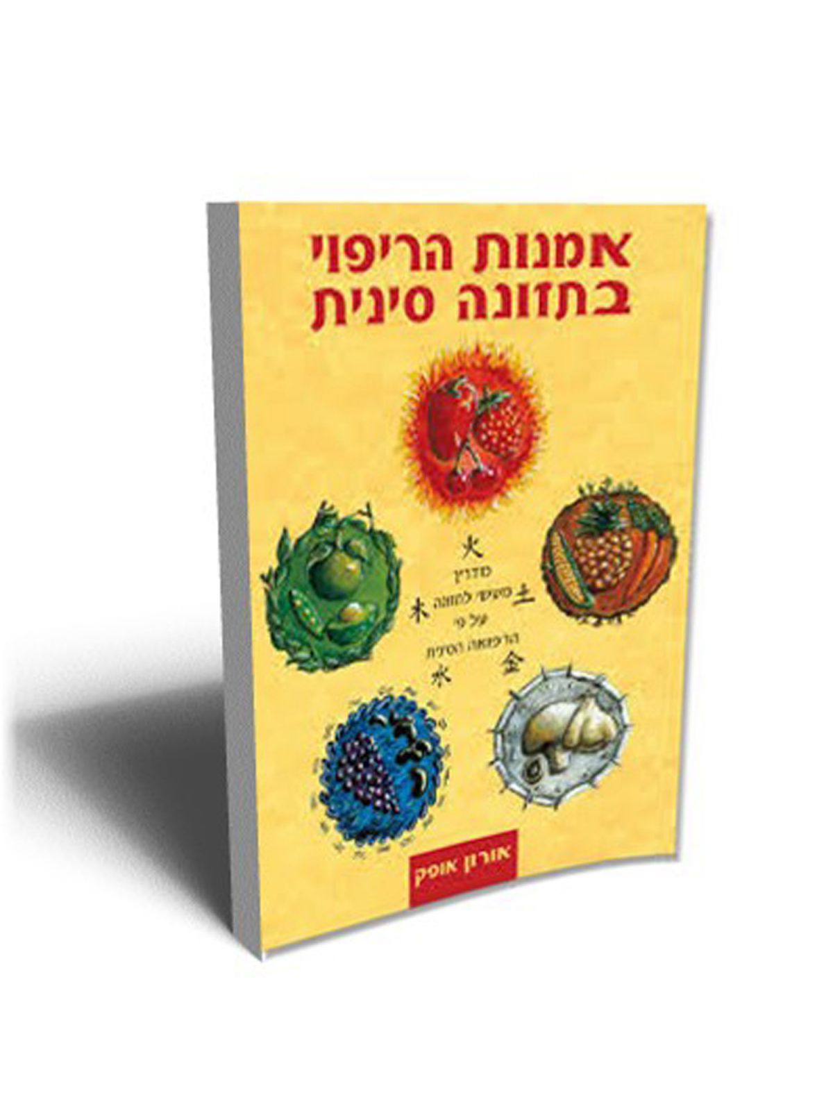 אמנות הריפוי בתזונה סינית