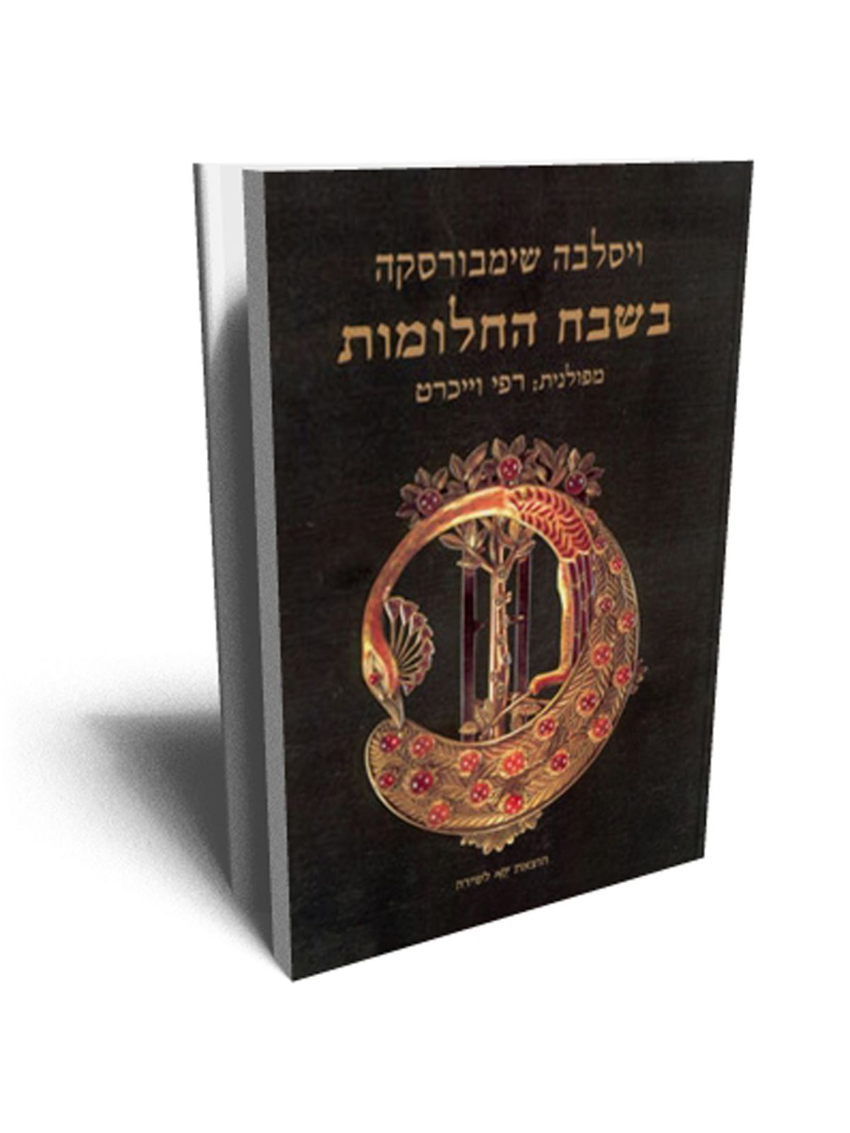 בשבח החלומות