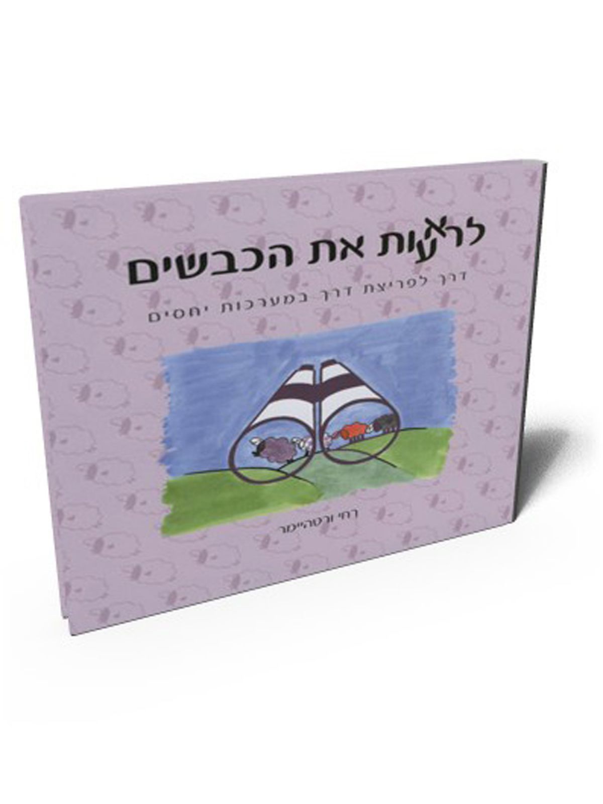 לראעות את הכבשים