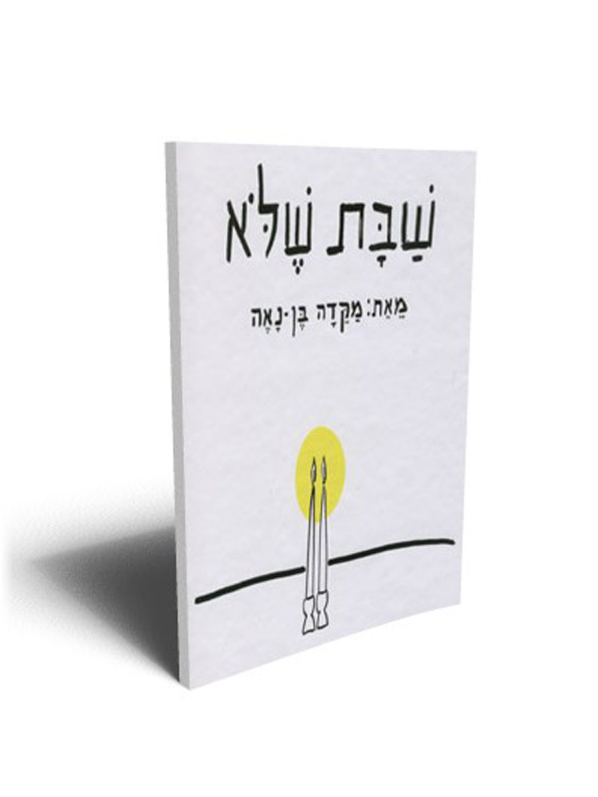 שבת שלא