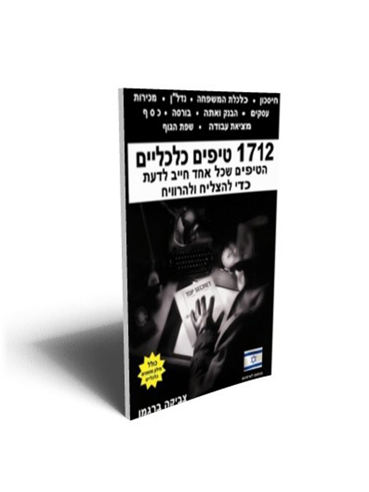 א1712 טיפים כלכליים