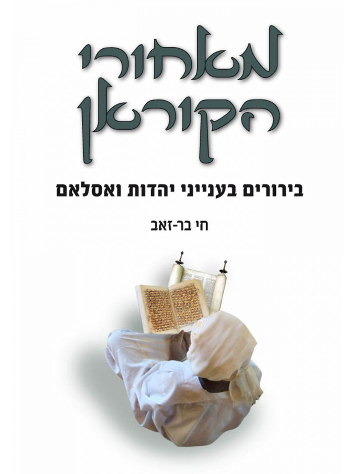 מאחורי הקוראן