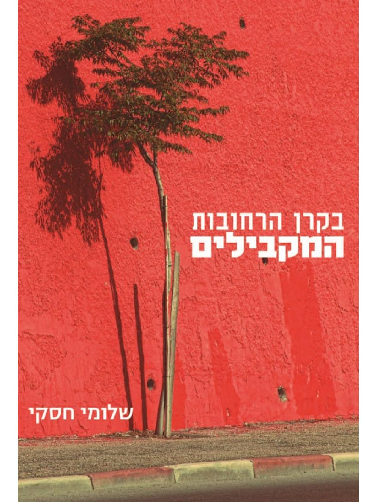 בקרן הרחובות המקבילים