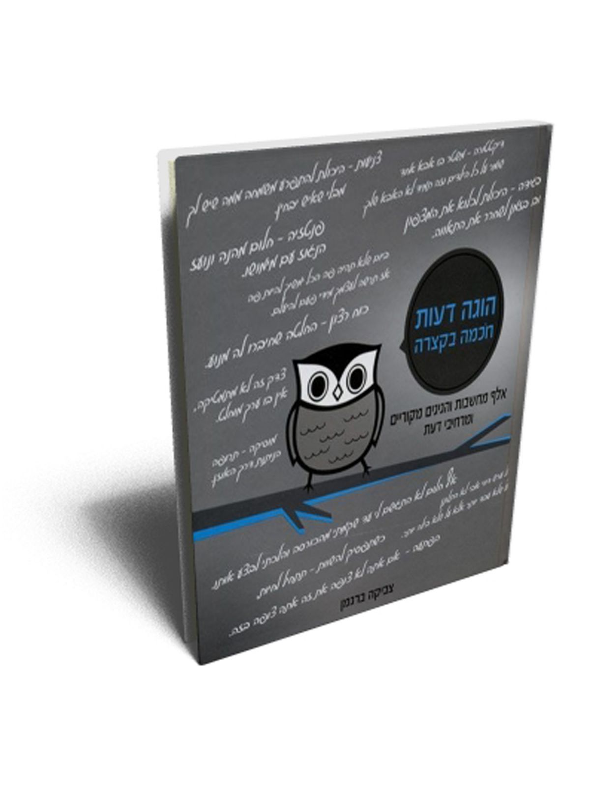 הוגה דעות חכמה בקצרה