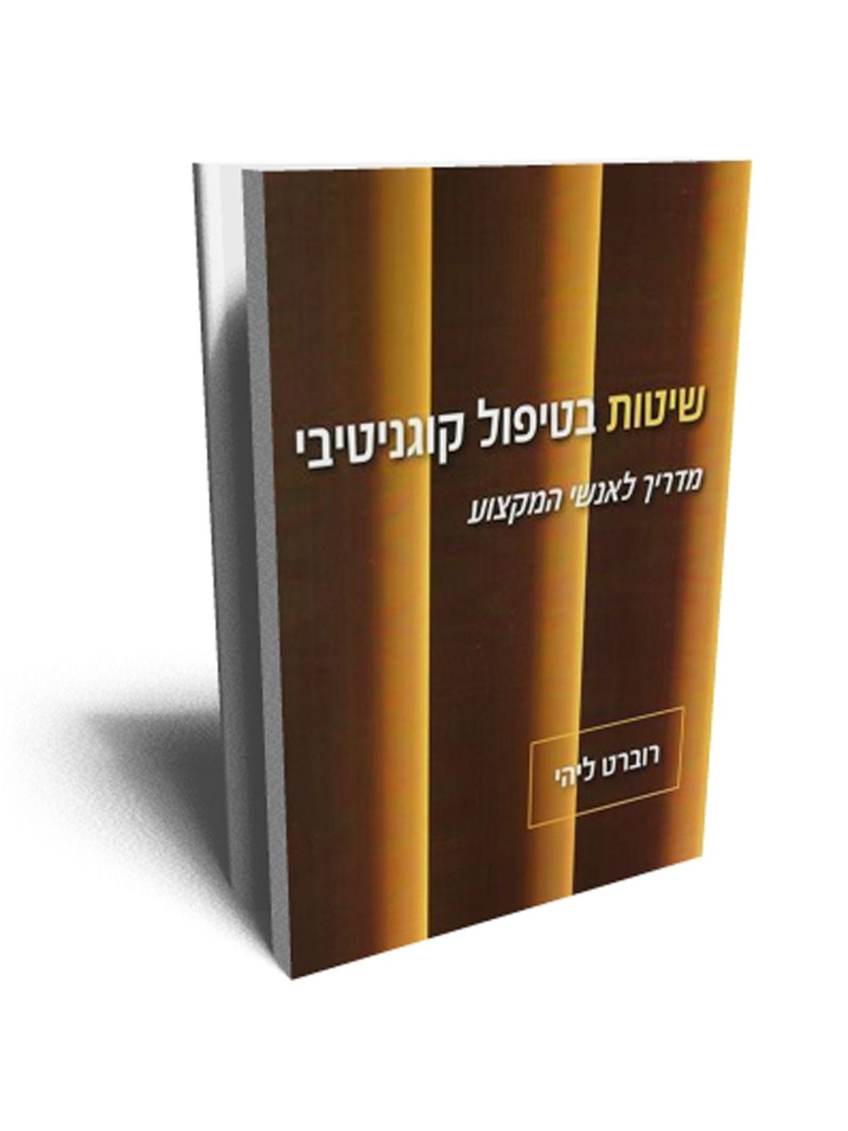 שיטות בטיפול קוגניטיבי