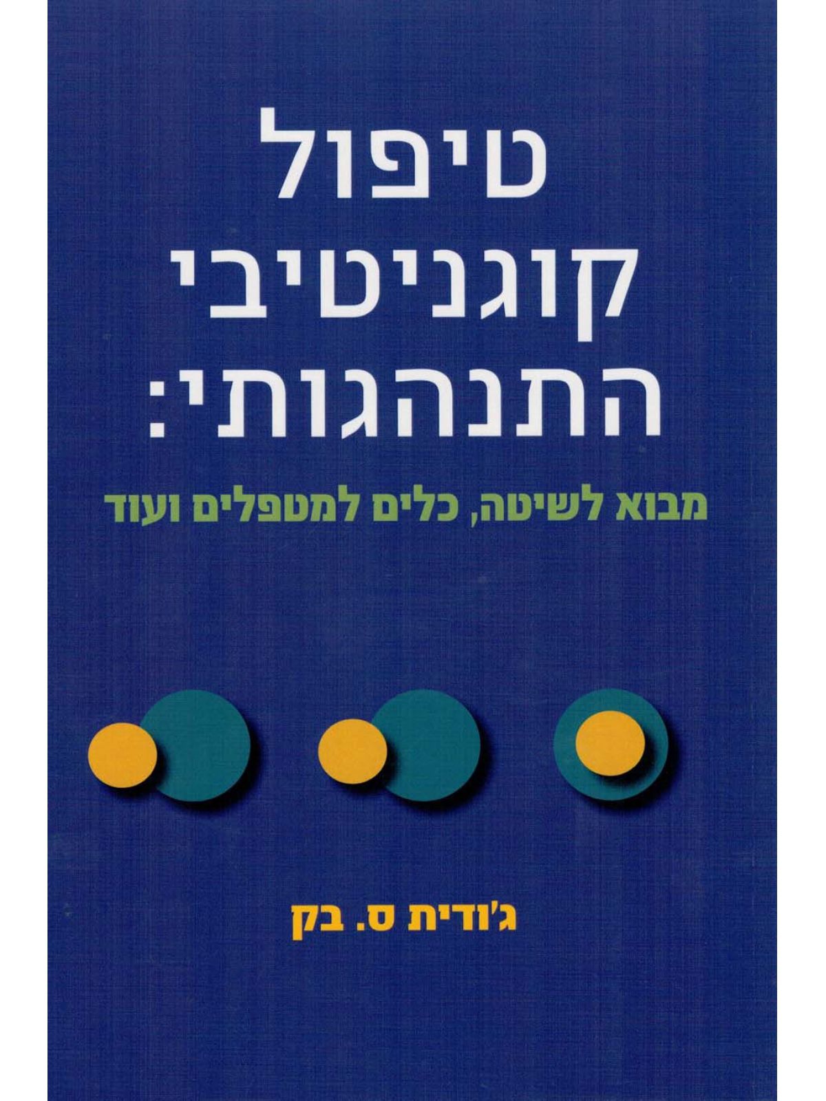 טיפול קוגניטיבי התנהגותי