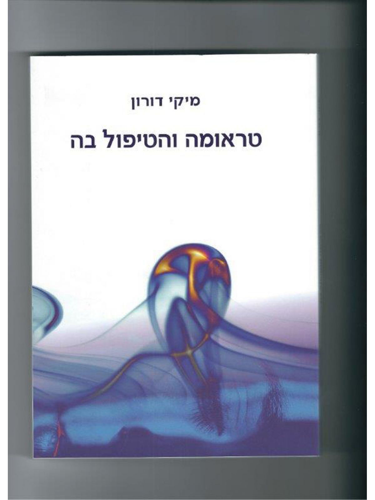 טראומה והטיפול בה