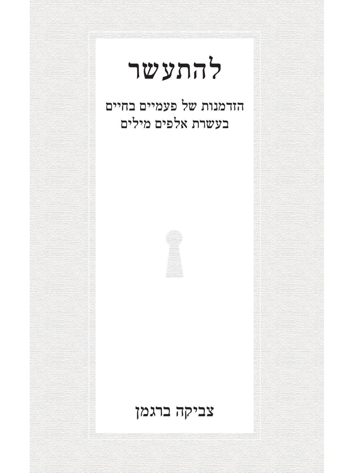 להתעשר