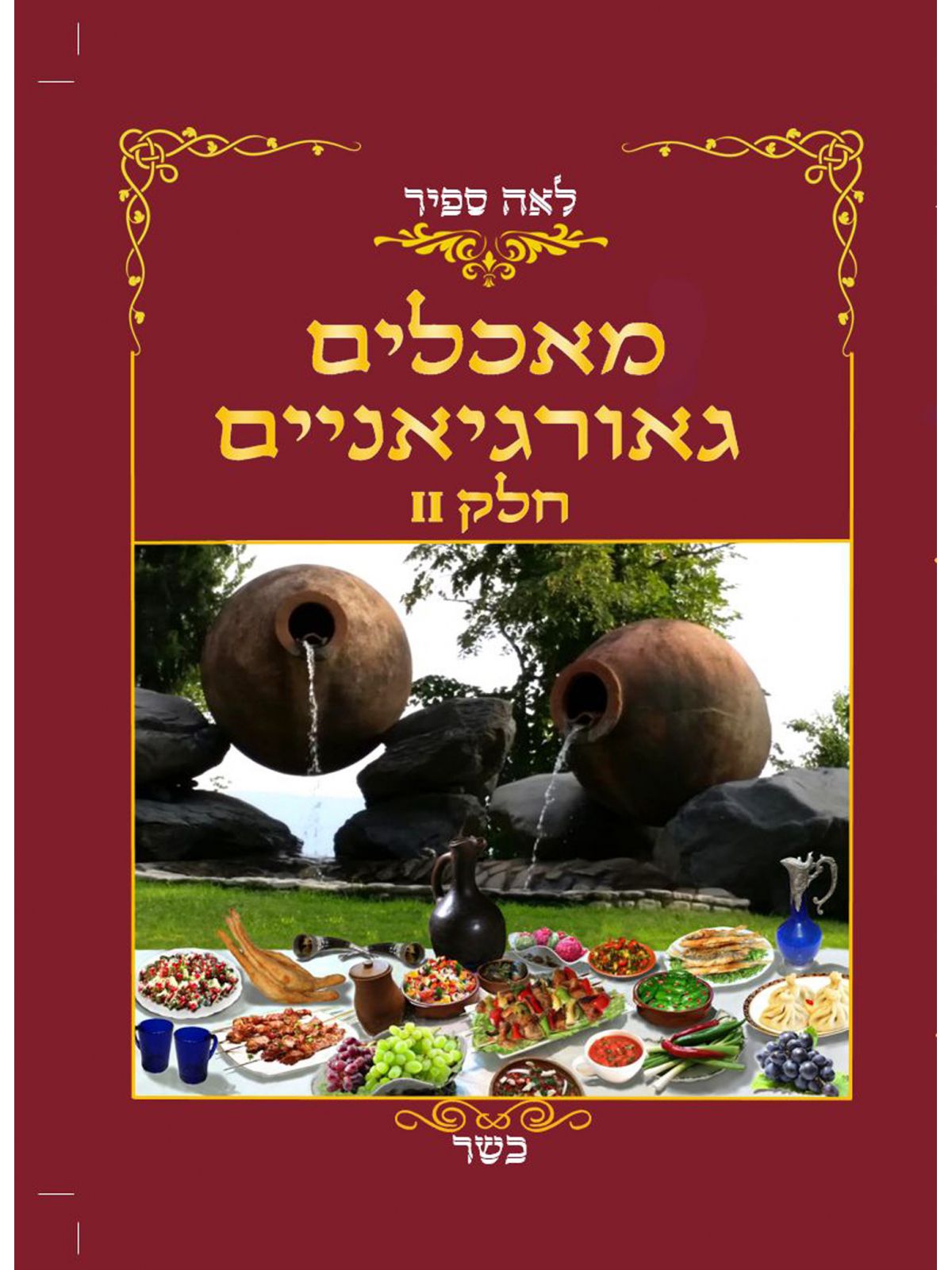 מאכלים גאורגיאניים 2