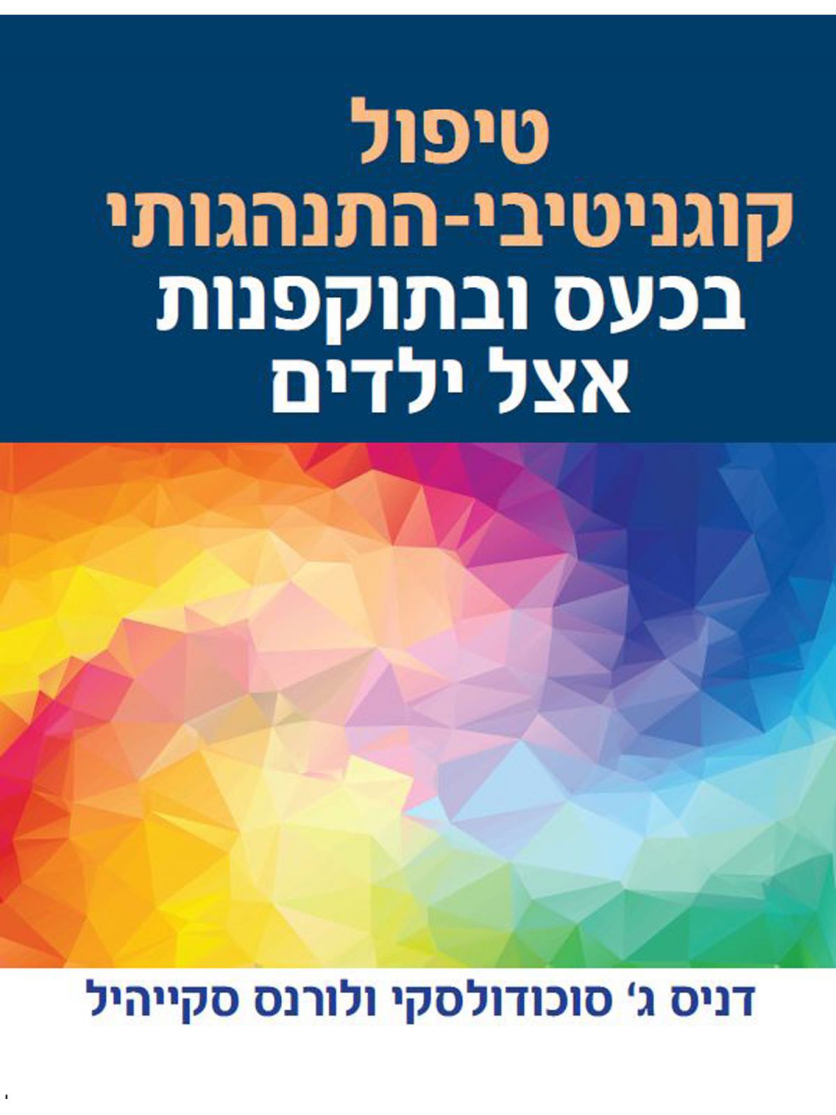 טיפול קוגניטיבי התנהגותי בכעס ובתוקפנות אצל ילדים