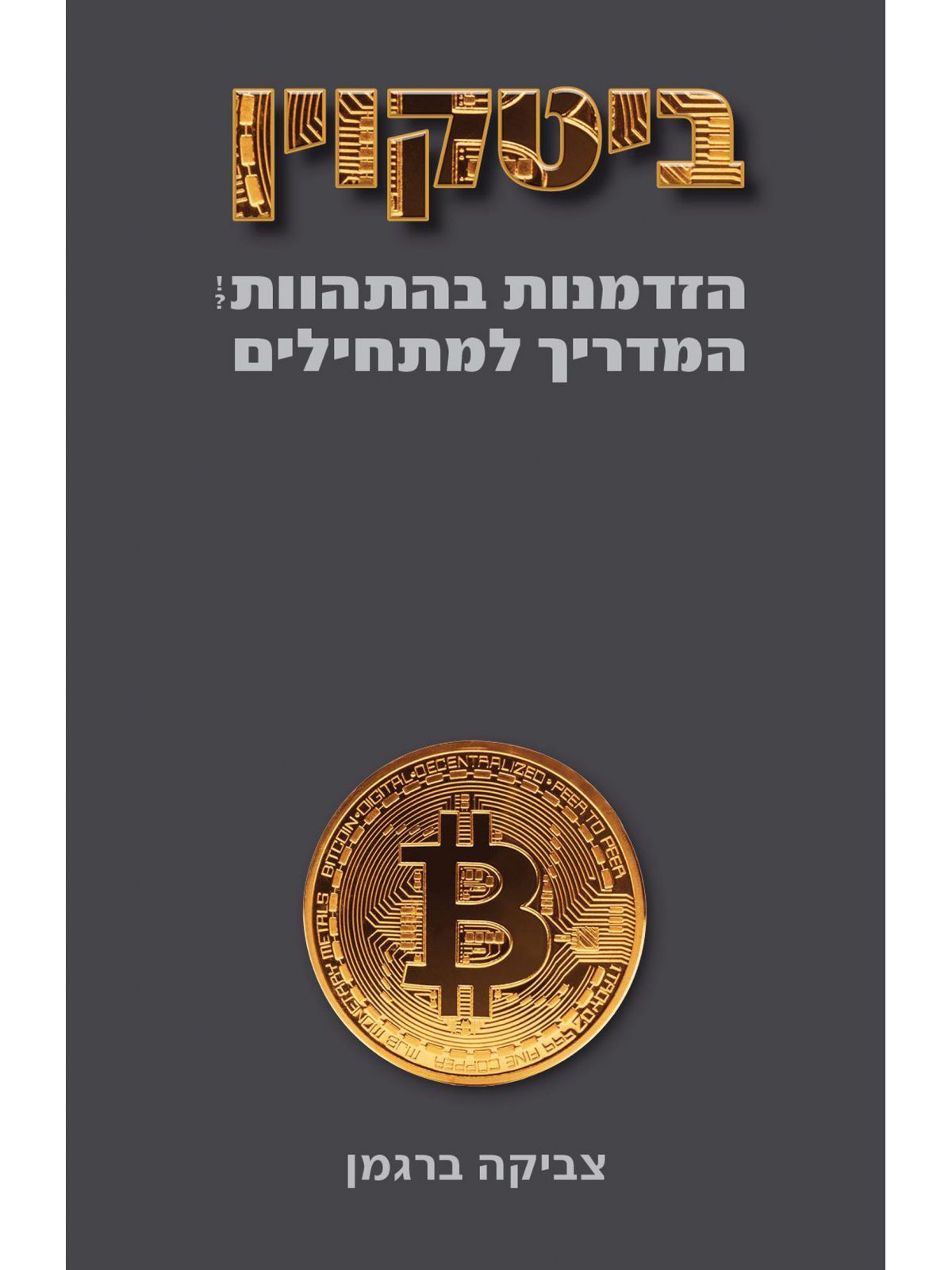 ביטקוין