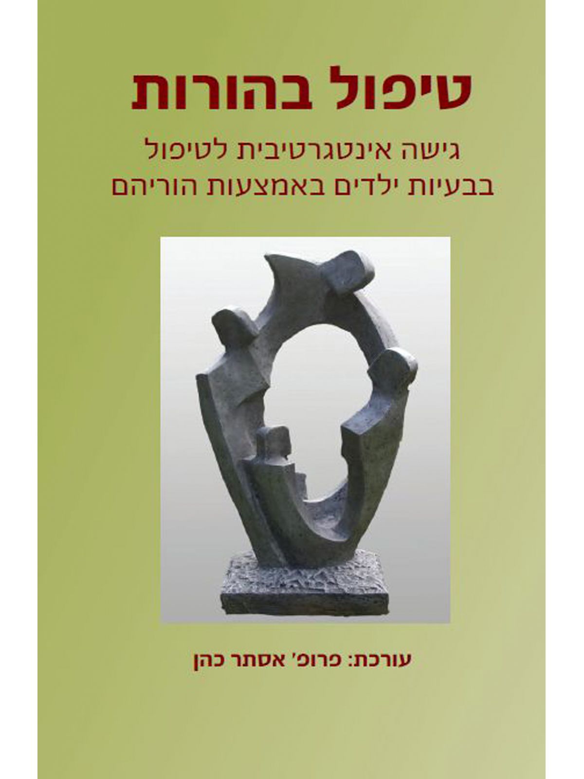 טיפול בהורות