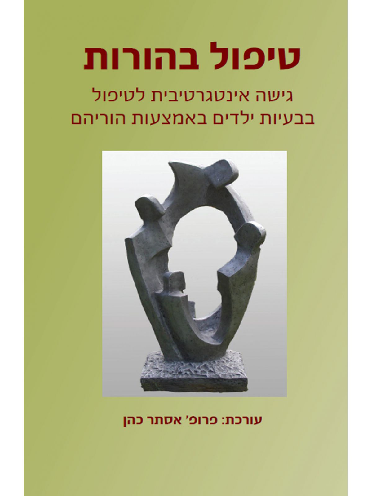 טיפול בהורות