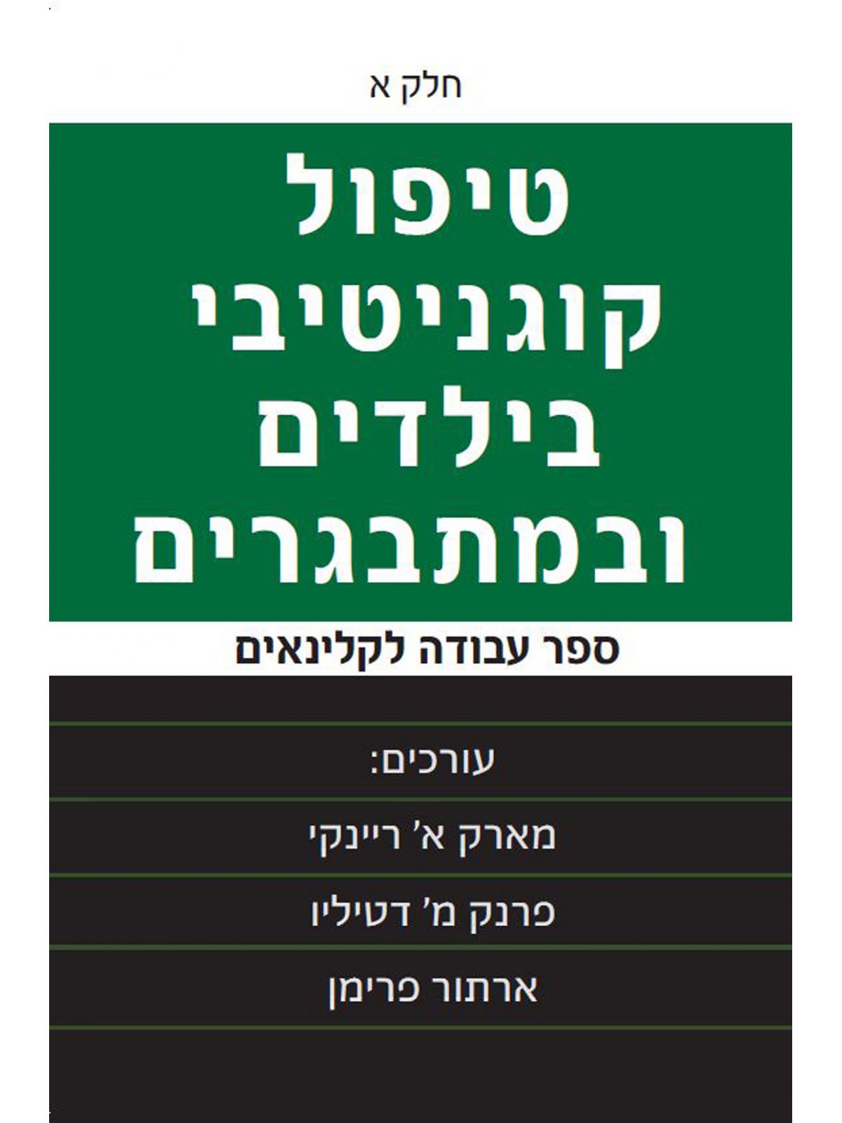 טיפול קוגנטיבי בילדים ובמתבגרים חלק א’ מהד’ מחודשת