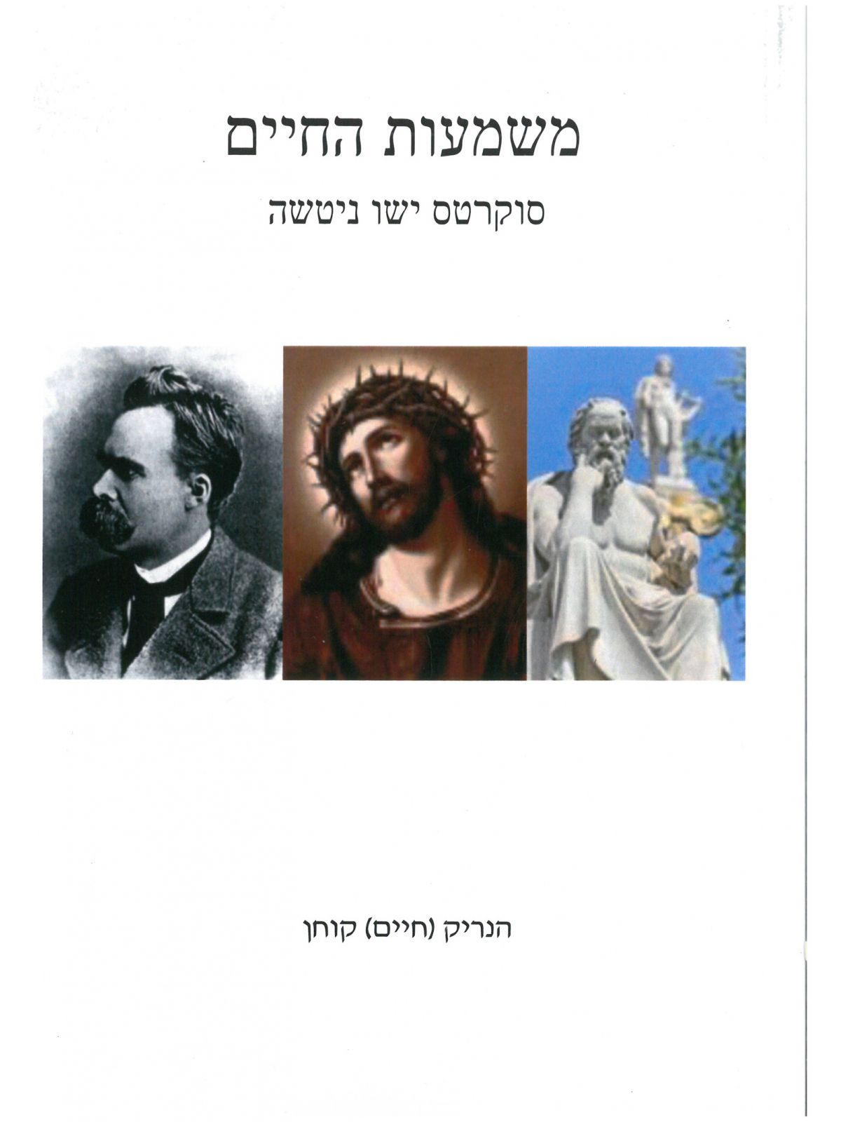 משמעות החיים סוקרטס ישו ניטשה