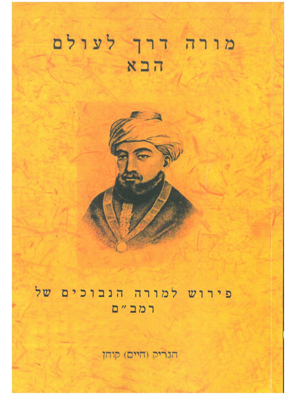 מורה דרך לעולם הבא