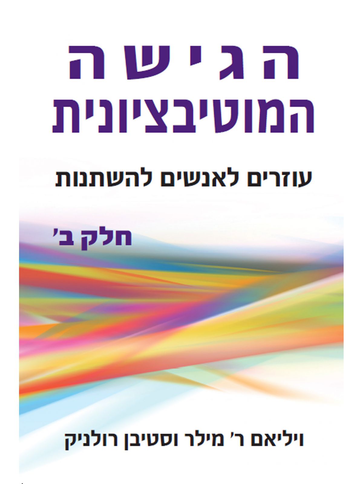 הגישה המוטיבציונית חלק ב