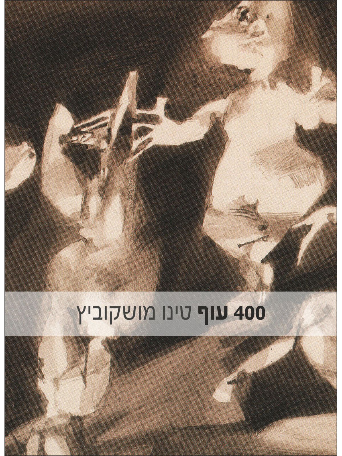 ארבע מאות עוף 400