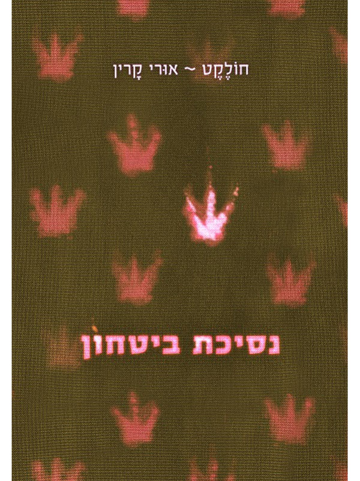 נסיכת ביטחון