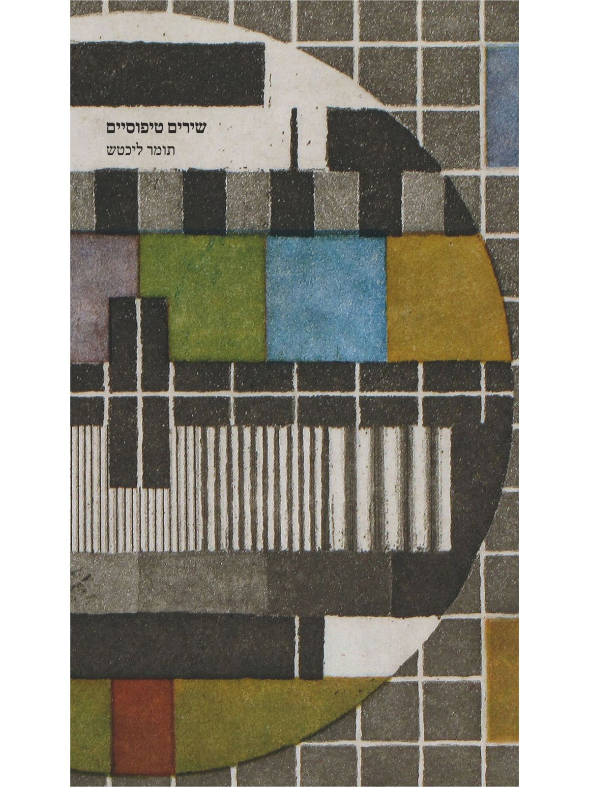 שירים טיפוסיים