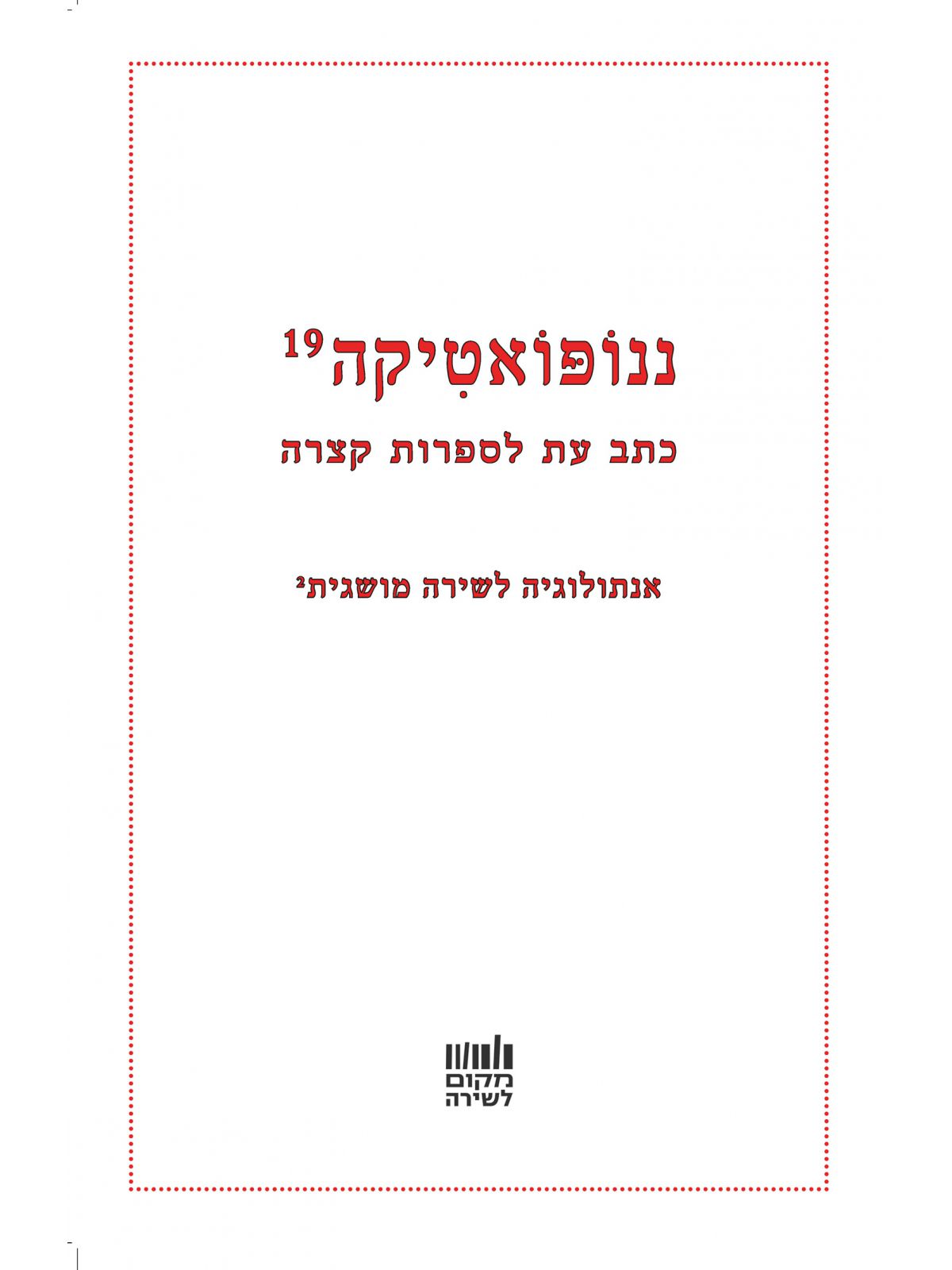 נונופואטיקה 19 אנתולוגיה לשירה מושגית