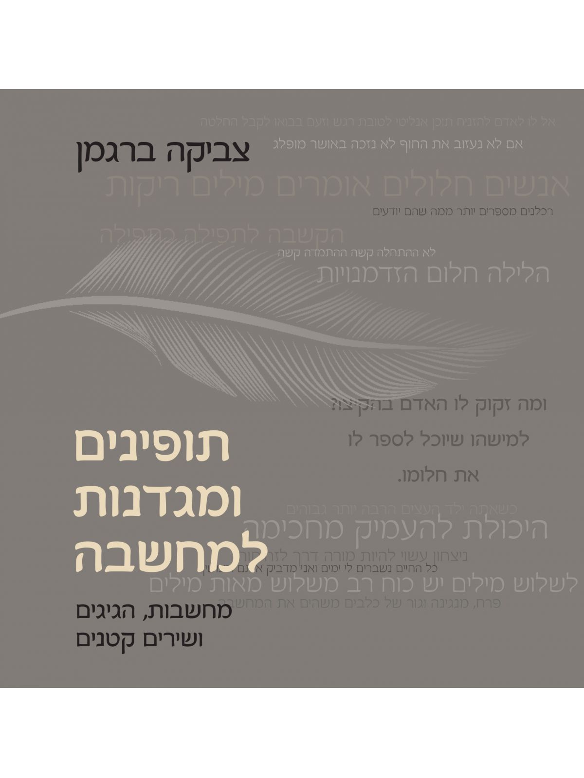 תופינים ומגדנות למחשבה