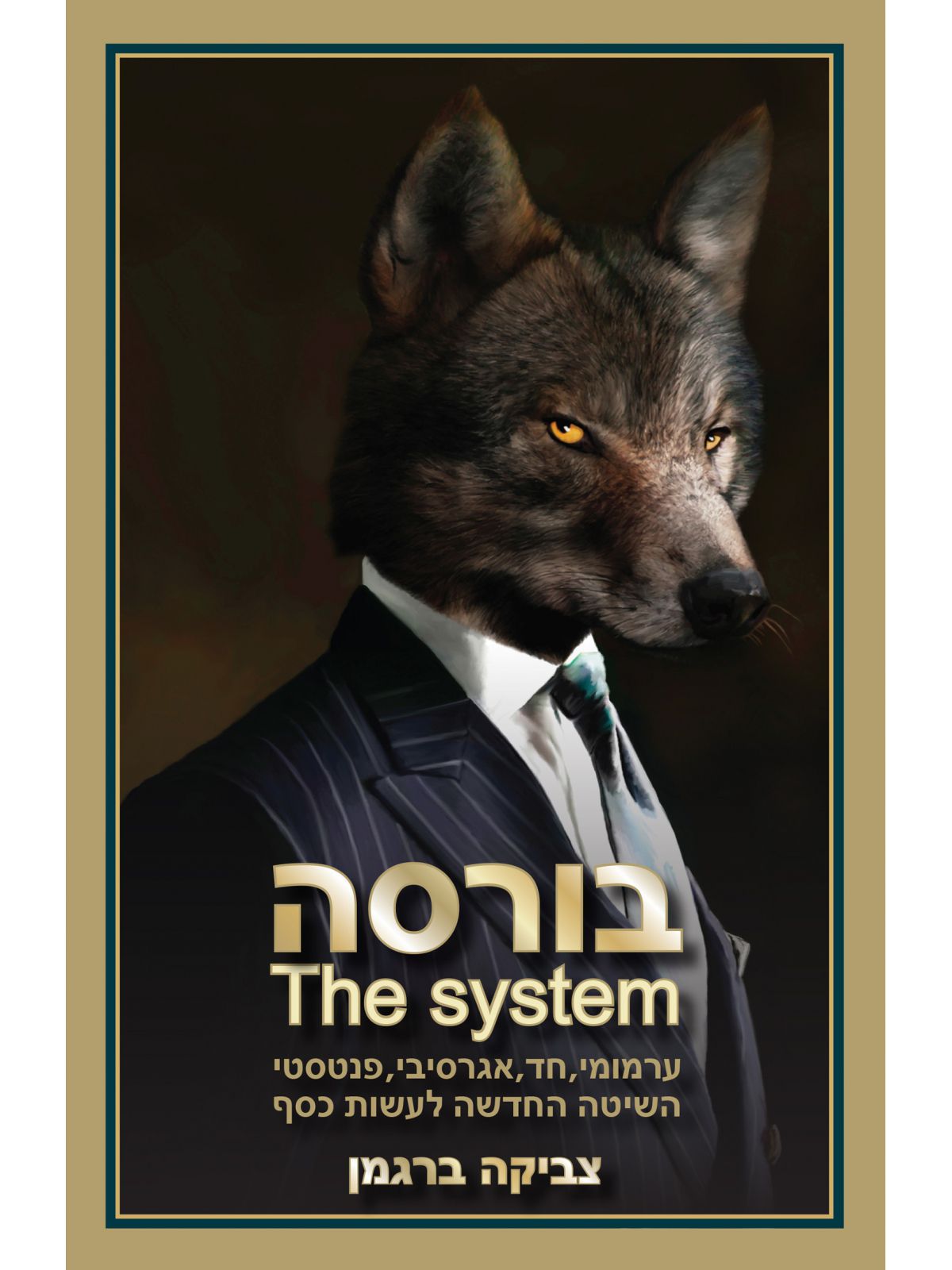 בורסה THE SISTEM