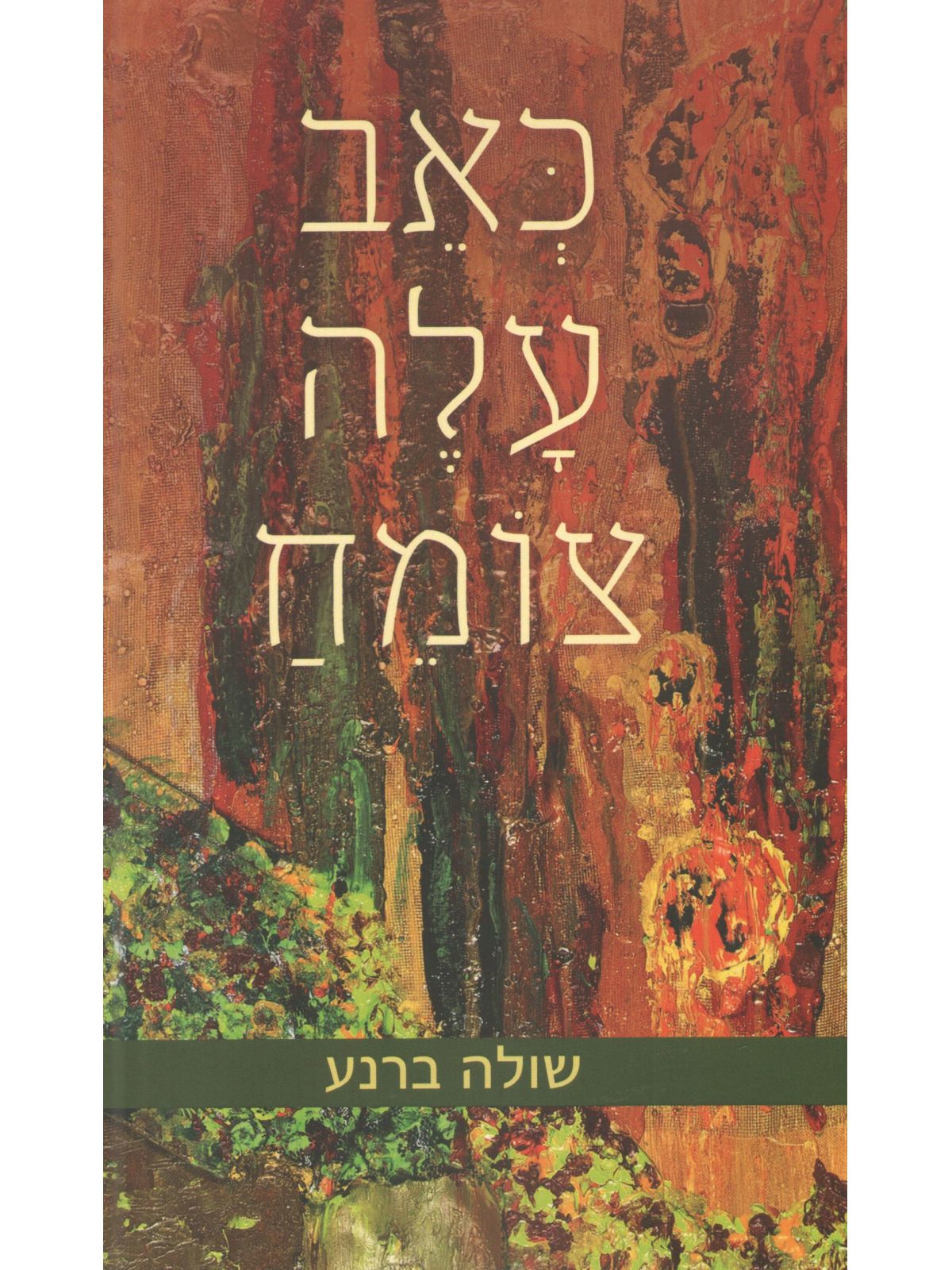 כאב עלה צומח