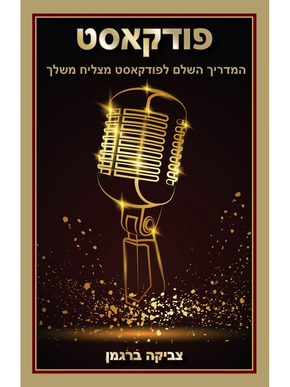 פודקאסט המדריך השלם לפודקאסט מצליח משלך