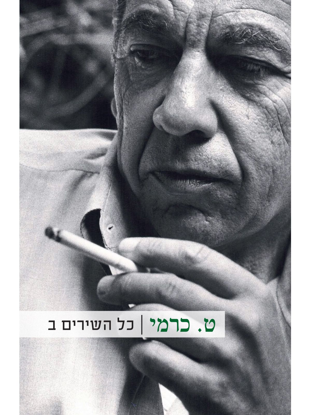 ט.כרמי כל השירים ב
