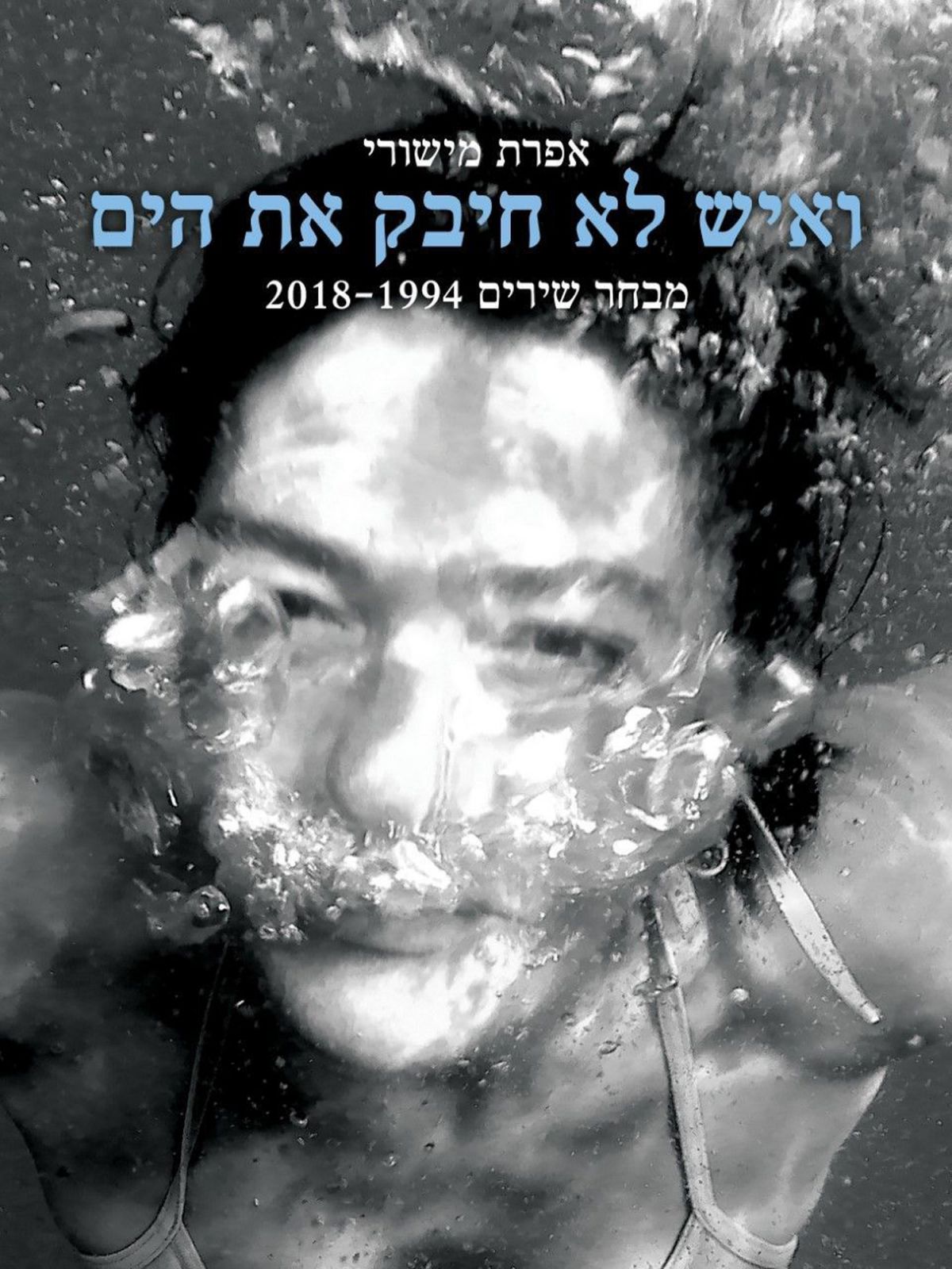 ואיש לא חיבק את הים מבחר שירים 2018-1994