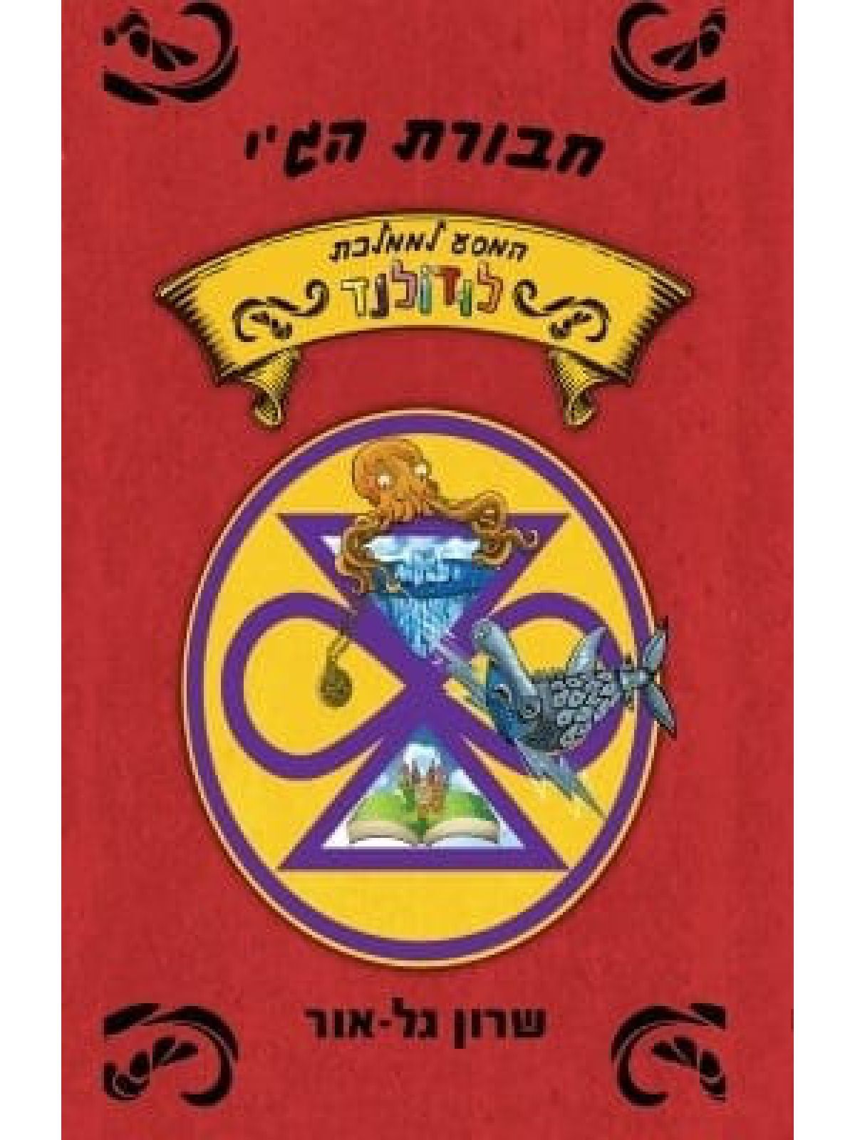 חבורת הג’י המסע לממלכת לודולנד